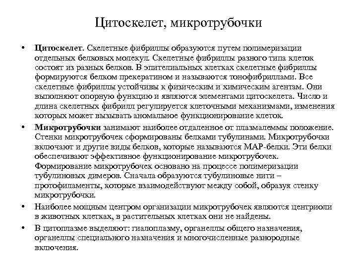 Цитоскелет, микротрубочки • • Цитоскелет. Скелетные фибриллы образуются путем полимеризации отдельных белковых молекул. Скелетные