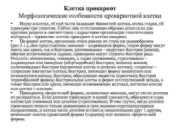 Клетка прокариот Морфологические особенности прокариотной клетки • Науку о клетке, её ещё часто называют