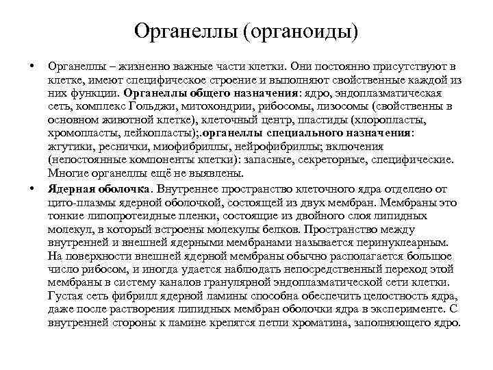 Органеллы (органоиды) • • Органеллы – жизненно важные части клетки. Они постоянно присутствуют в