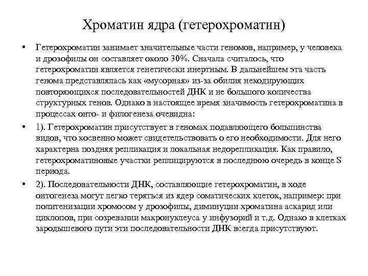 Хроматин ядра (гетерохроматин) • • • Гетерохроматин занимает значительные части геномов, например, у человека