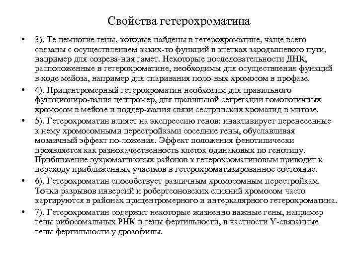 Свойства гетерохроматина • • • 3). Те немногие гены, которые найдены в гетерохроматине, чаще