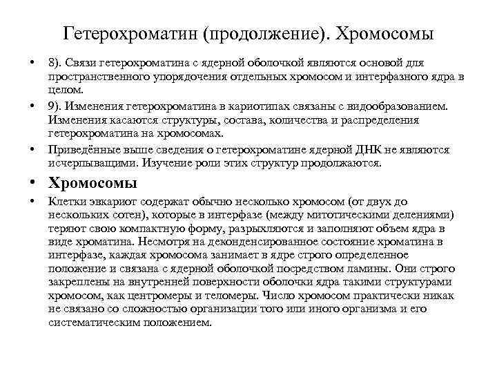 Гетерохроматин (продолжение). Хромосомы • • • 8). Связи гетерохроматина с ядерной оболочкой являются основой