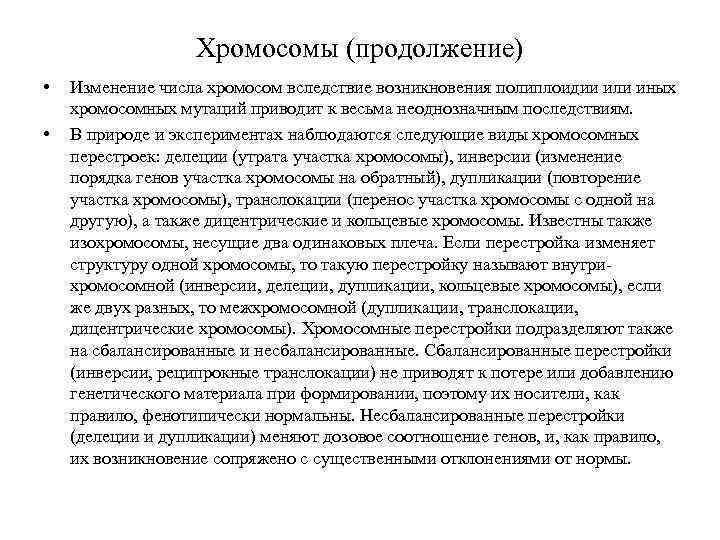 Хромосомы (продолжение) • • Изменение числа хромосом вследствие возникновения полиплоидии или иных хромосомных мутаций