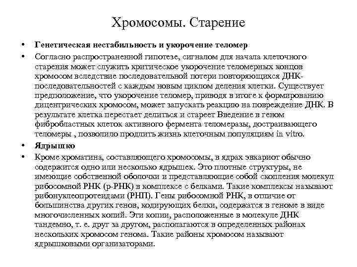 Хромосомы. Старение • • Генетическая нестабильность и укорочение теломер Согласно распространенной гипотезе, сигналом для