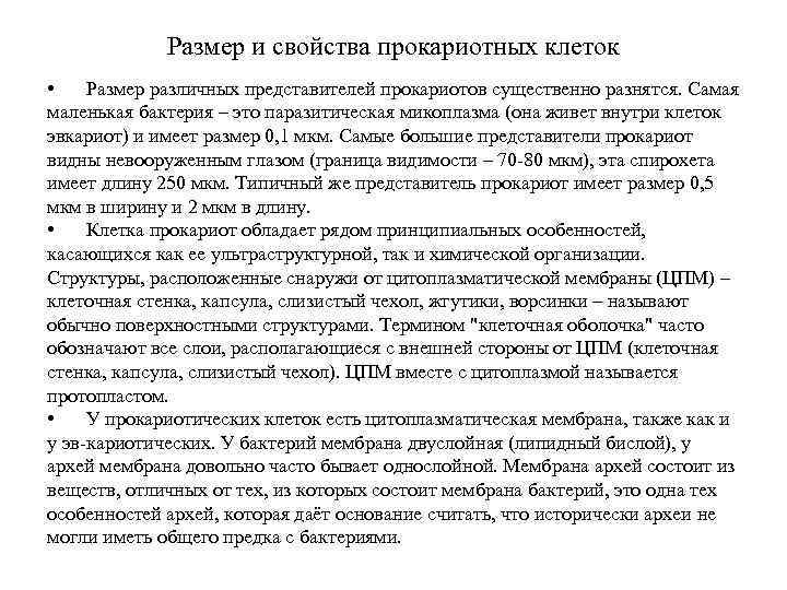 Размер и свойства прокариотных клеток • Размер различных представителей прокариотов существенно разнятся. Самая маленькая