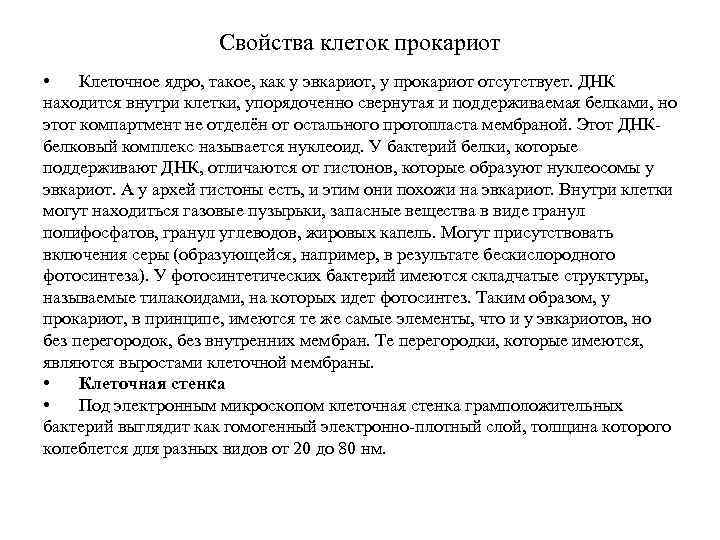 Свойства клеток прокариот • Клеточное ядро, такое, как у эвкариот, у прокариот отсутствует. ДНК