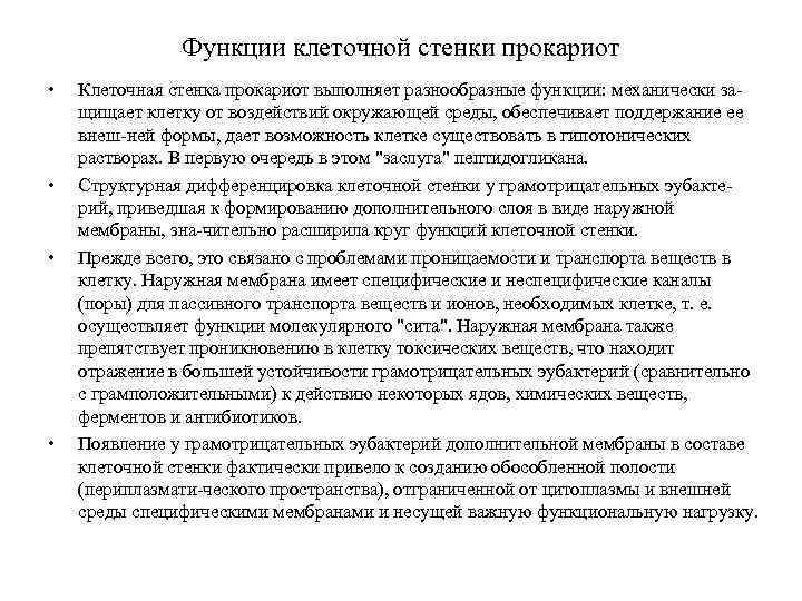 Функции клеточной стенки прокариот • • Клеточная стенка прокариот выполняет разнообразные функции: механически защищает
