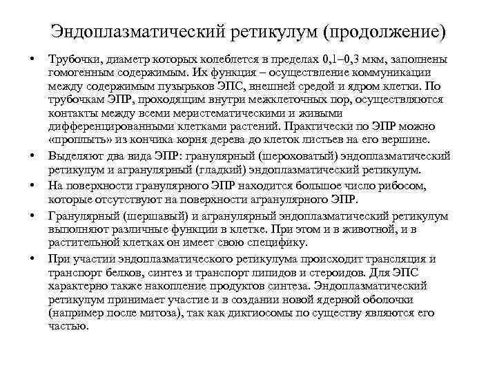Эндоплазматический ретикулум (продолжение) • • • Трубочки, диаметр которых колеблется в пределах 0, 1–