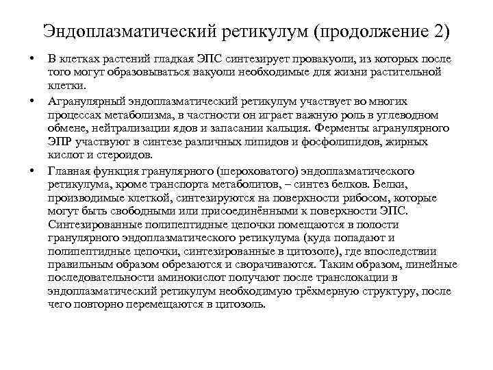 Эндоплазматический ретикулум (продолжение 2) • • • В клетках растений гладкая ЭПС синтезирует провакуоли,