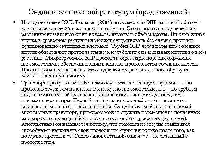 Эндоплазматический ретикулум (продолжение 3) • • Исследованиями Ю. В. Гамалея (2004) показано, что ЭПР