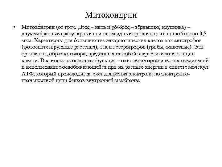 Митохондрии • Митохо ндрии (от греч. μίτος – нить и χόνδρος – зёрнышко, крупинка)