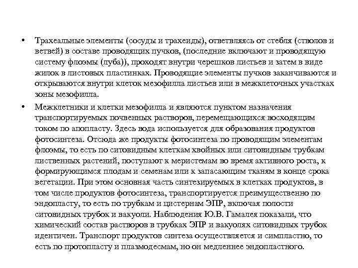  • • Трахеальные элементы (сосуды и трахеиды), ответвляясь от стебля (стволов и ветвей)