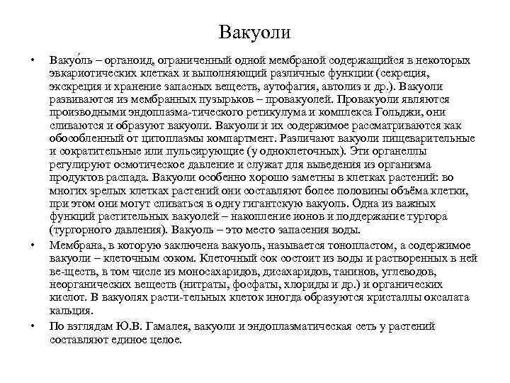 Вакуоли • • • Вакуо ль – органоид, ограниченный одной мембраной содержащийся в некоторых