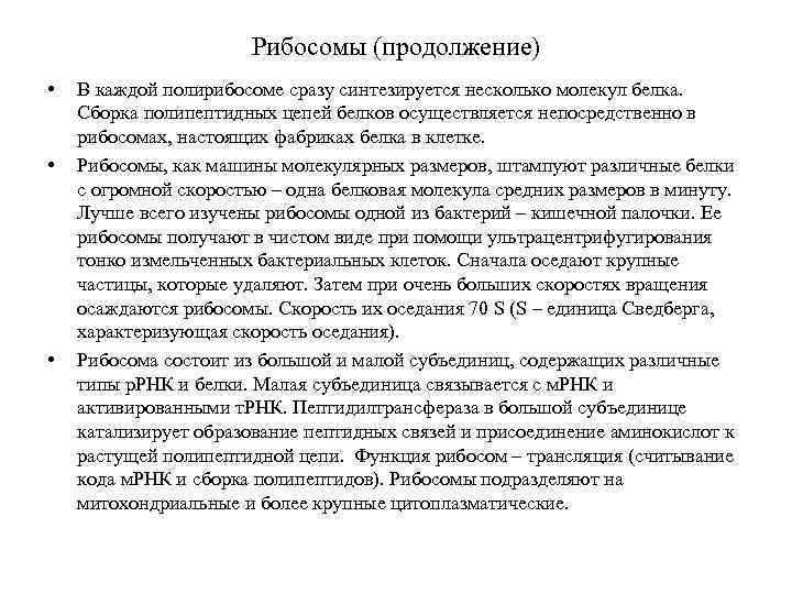 Рибосомы (продолжение) • • • В каждой полирибосоме сразу синтезируется несколько молекул белка. Сборка