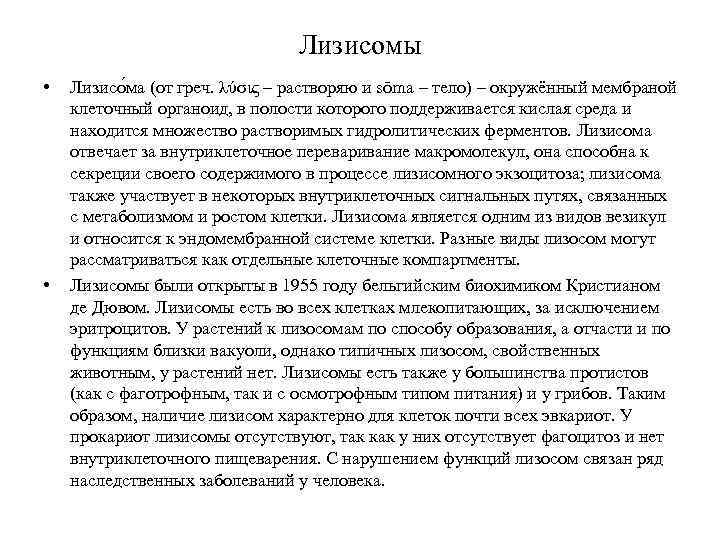 Лизисомы • • Лизисо ма (от греч. λύσις – растворяю и sōma – тело)