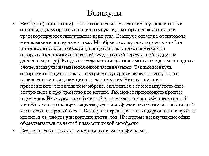 Везикулы • • Вези кула (в цитологии) – это относительно маленькие внутриклеточные органоиды, мембрано
