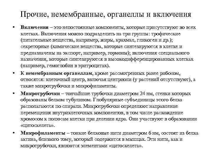 Прочие, немембранные, органеллы и включения • • Включения – это непостоянные компоненты, которые присутствуют