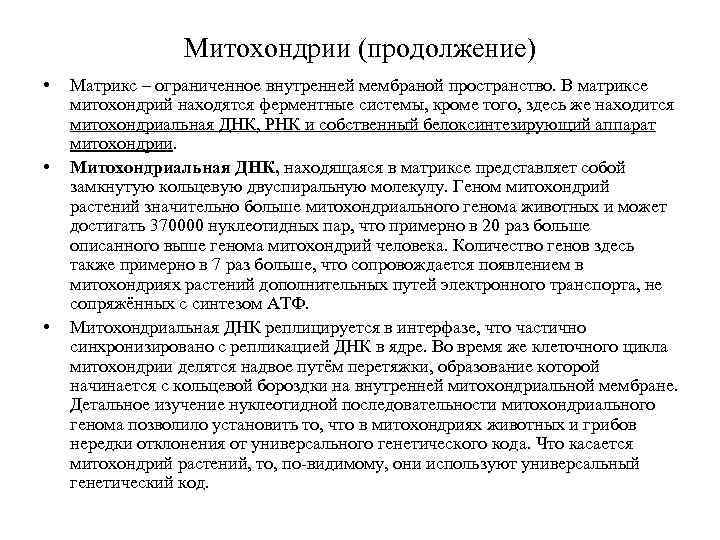 Митохондрии (продолжение) • • • Матрикс – ограниченное внутренней мембраной пространство. В матриксе митохондрий