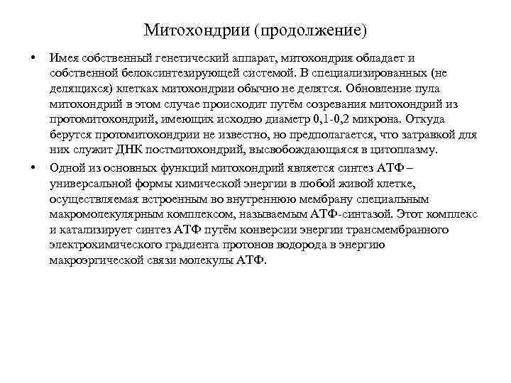 Митохондрии (продолжение) • • Имея собственный генетический аппарат, митохондрия обладает и собственной белоксинтезирующей системой.