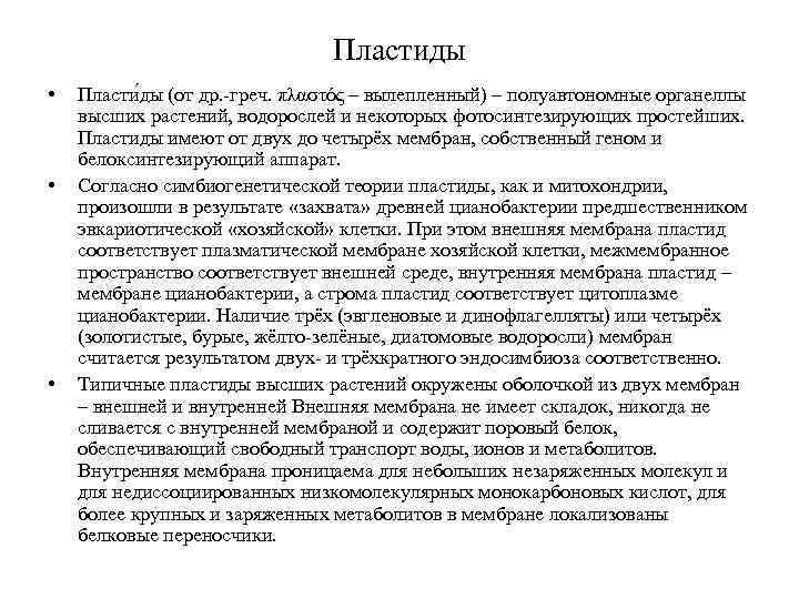 Пластиды • • • Пласти ды (от др. греч. πλαστός – вылепленный) – полуавтономные