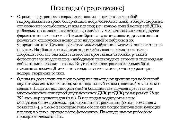 Пластиды (продолжение) • • Строма – внутреннее содержимое пластид – представляет собой гидрофильный матрикс