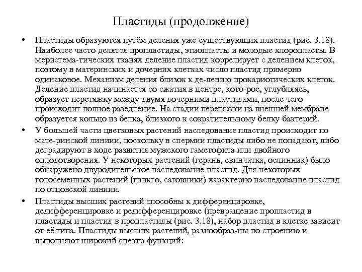 Пластиды (продолжение) • • • Пластиды образуются путём деления уже существующих пластид (рис. 3.
