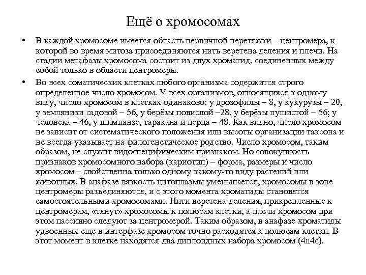 Ещё о хромосомах • • В каждой хромосоме имеется область первичной перетяжки – центромера,