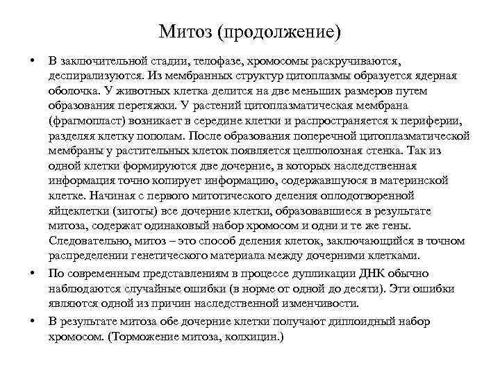 Митоз (продолжение) • • • В заключительной стадии, телофазе, хромосомы раскручиваются, деспирализуются. Из мембранных