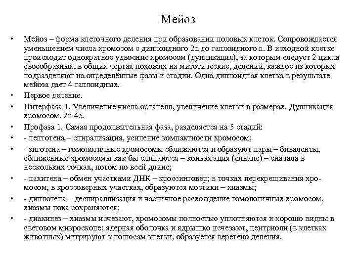 Мейоз • • • Мейоз – форма клеточного деления при образовании половых клеток. Сопровождается