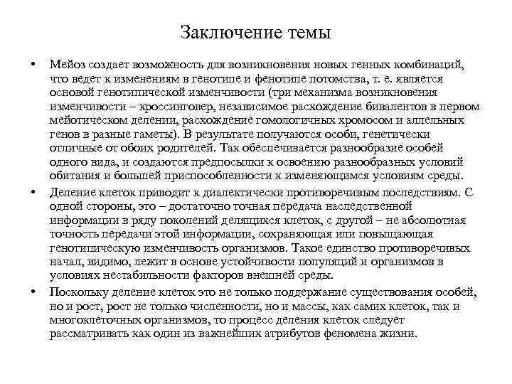 Заключение темы • • • Мейоз создает возможность для возникновения новых генных комбинаций, что