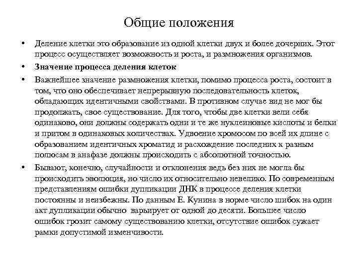 Общие положения • • Деление клетки это образование из одной клетки двух и более