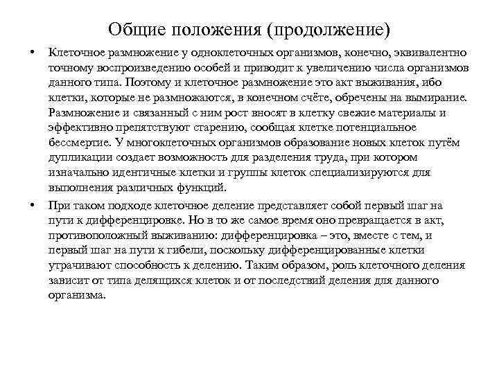 Общие положения (продолжение) • • Клеточное размножение у одноклеточных opганизмов, конечно, эквивалентно точному воспроизведению