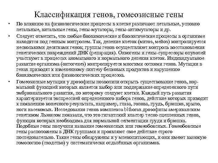 Классификация генов, гомеозисные гены • • • По влиянию на физиологические процессы в клетке