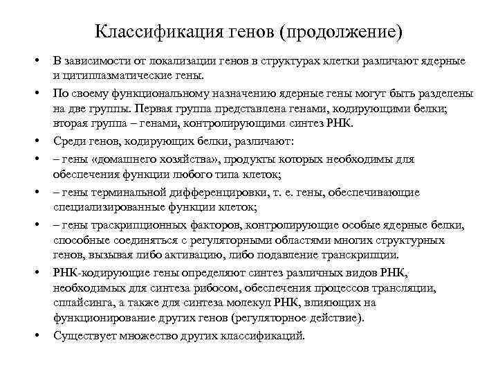 Классификация генов (продолжение) • • В зависимости от локализации генов в структурах клетки различают