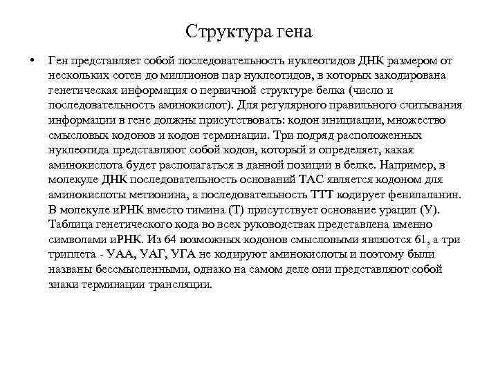 Структура гена • Ген представляет собой последовательность нуклеотидов ДНК размером от нескольких сотен до