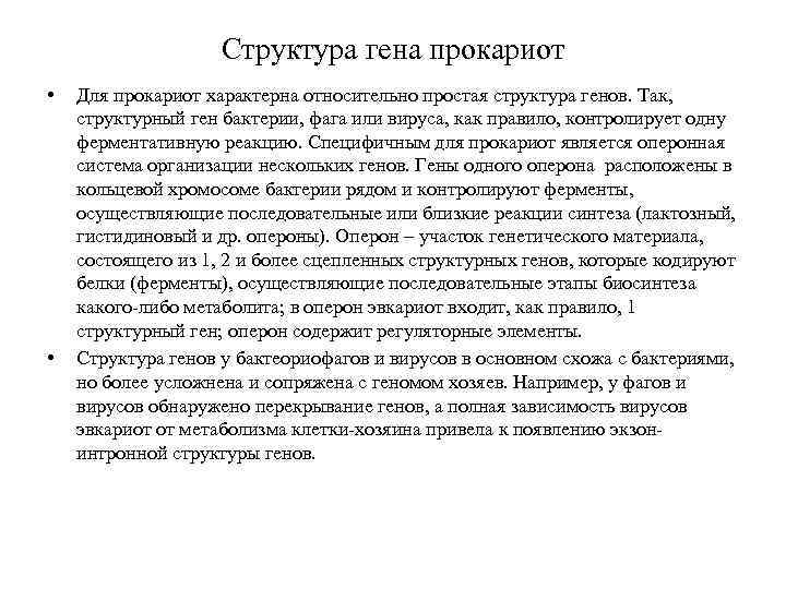 Структура гена прокариот • • Для прокариот характерна относительно простая структура генов. Так, структурный