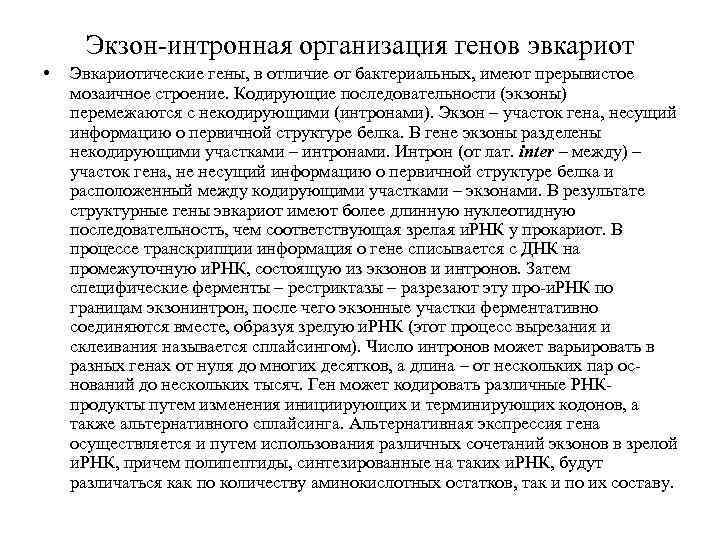 Экзон-интронная организация генов эвкариот • Эвкариотические гены, в отличие от бактериальных, имеют прерывистое мозаичное