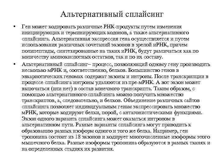 Альтернативный сплайсинг • • Ген может кодировать различные РНК-продукты путем изменения инициирующих и терминирующих