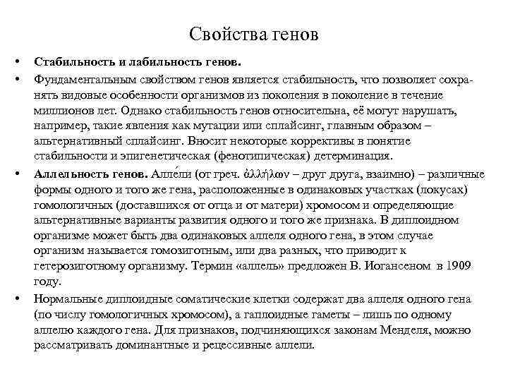 Свойства генов. Свойства Гена. Характеристика генов. Свойствами Гена являются. Характеристика Гена.