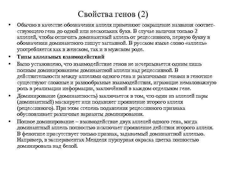 Свойства генов (2) • • • Обычно в качестве обозначения аллеля применяют сокращение названия