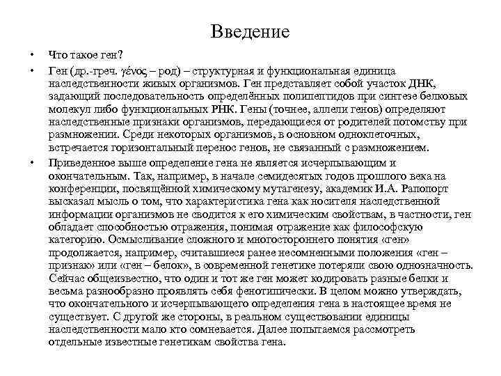 Введение • • • Что такое ген? Ген (др. -греч. γένος – род) –