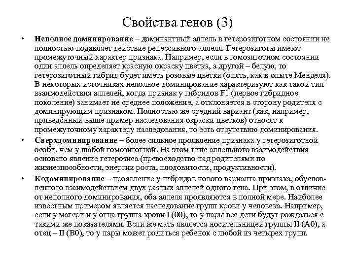 Свойства генов (3) • • • Неполное доминирование – доминантный аллель в гетерозиготном состоянии