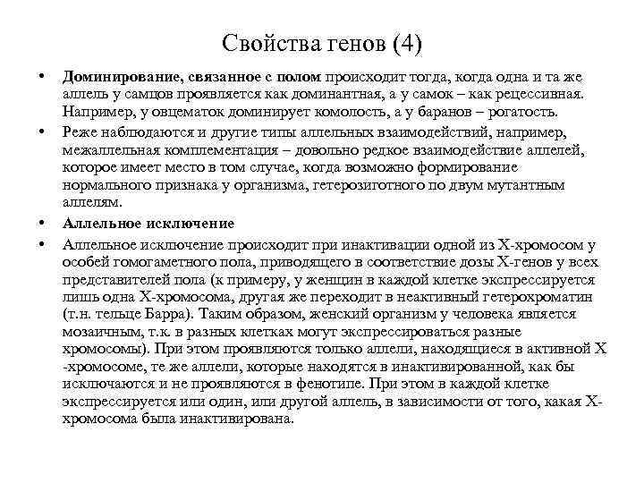 Свойства генов (4) • • Доминирование, связанное с полом происходит тогда, когда одна и