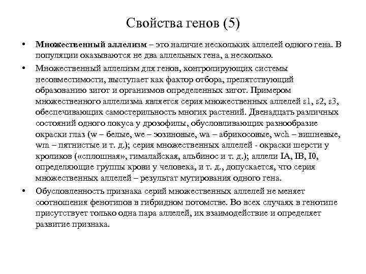 Свойства генов (5) • • • Множественный аллелизм – это наличие нескольких аллелей одного