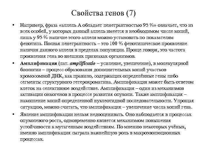 Свойства генов (7) • • • Например, фраза «аллель A обладает пенетрантностью 95 %»