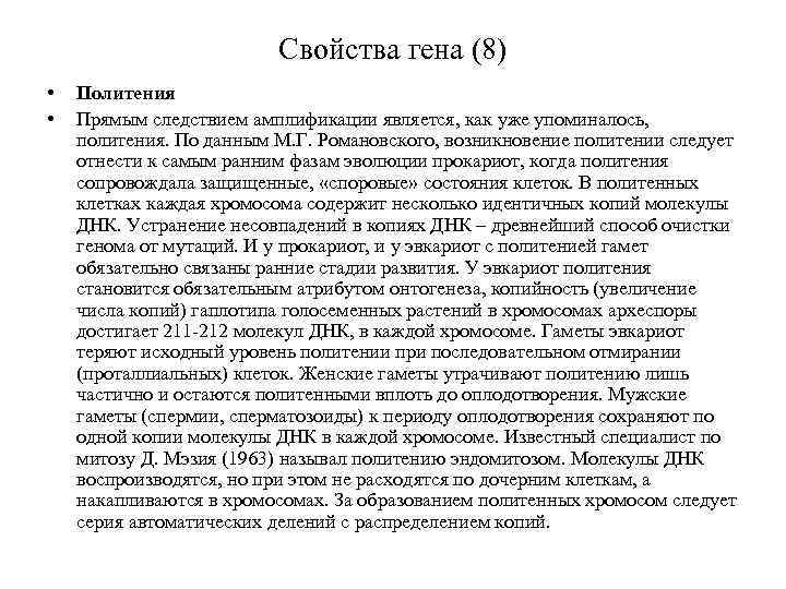 Свойства гена (8) • • Политения Прямым следствием амплификации является, как уже упоминалось, политения.