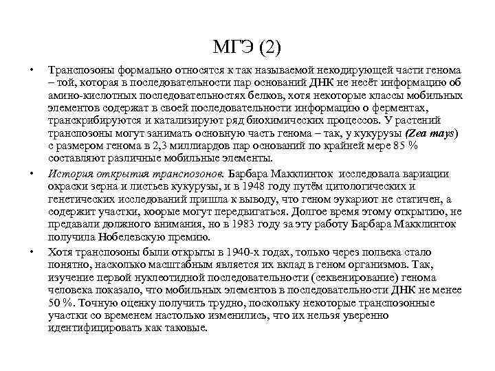 МГЭ (2) • • • Транспозоны формально относятся к так называемой некодирующей части генома