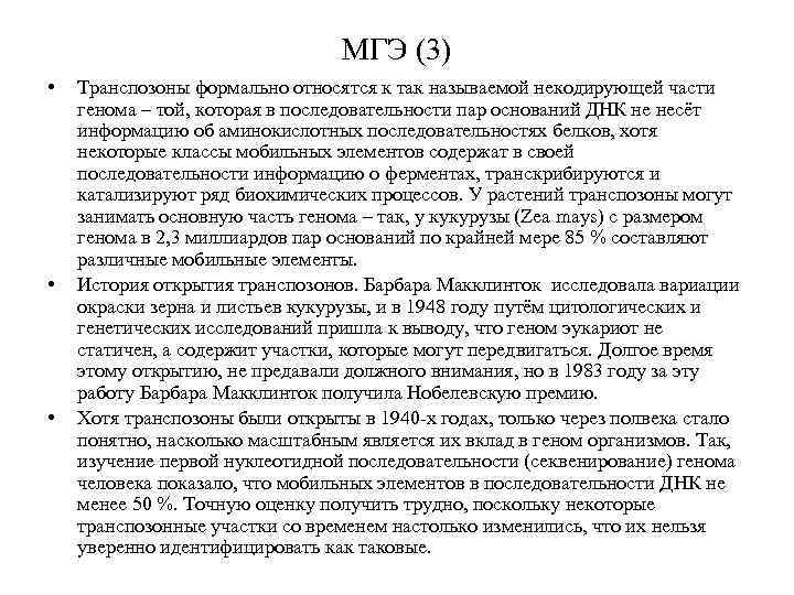 МГЭ (3) • • • Транспозоны формально относятся к так называемой некодирующей части генома