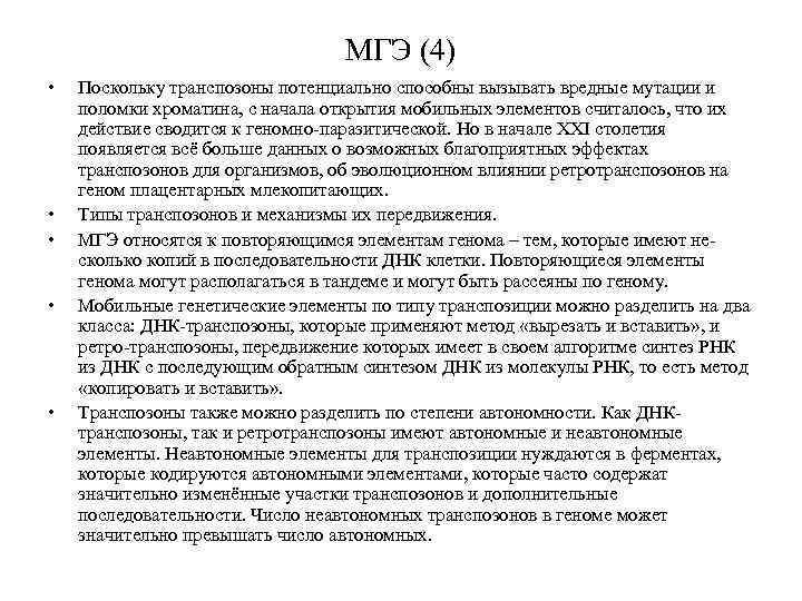 МГЭ (4) • • • Поскольку транспозоны потенциально способны вызывать вредные мутации и поломки