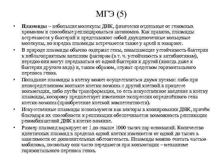 МГЭ (5) • • • Плазмиды – небольшие молекулы ДНК, физически отдельные от геномных